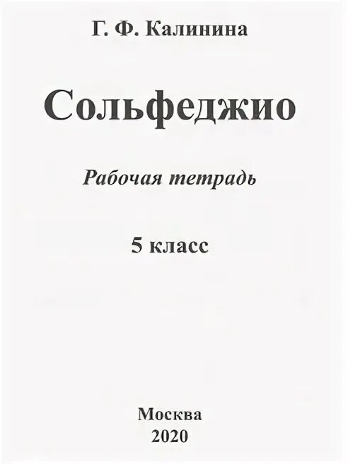 Сольфеджио пятый класс. Сольфеджио рабочая тетрадь. калинина 5 класс сольфеджио. сольфеджио 5 класс калинина рабочая тетрадь. сольфеджио 8 класс рабочая тетрадь калинина купить.