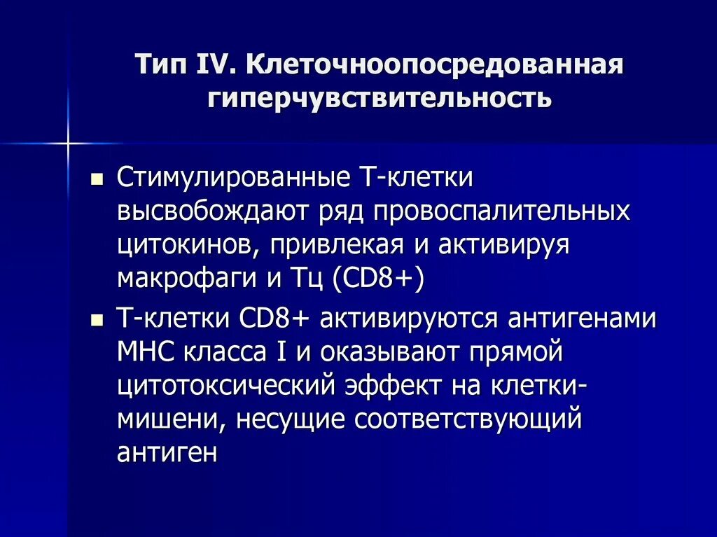 Т зависимые. Т зависимая гиперчувствительность. Т зависимая гиперчувствительность замедленного типа. Гиперчувствительность 4 типа. Стимулирующий Тип гиперчувствительности.