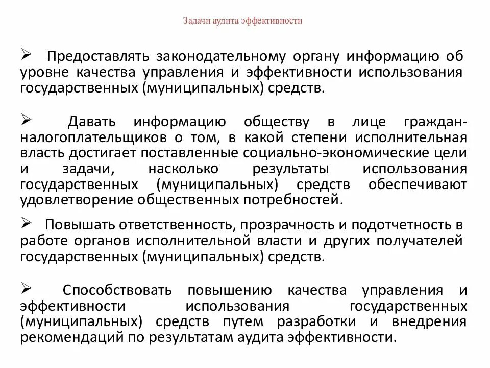 Аудит эффективности финансового контроля. Задачи аудита эффективности. цели аудита эффективности. принципы эффективности аудита. формы аудита эффективности.
