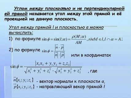 Угол между прямой и плоскостью через векторы
