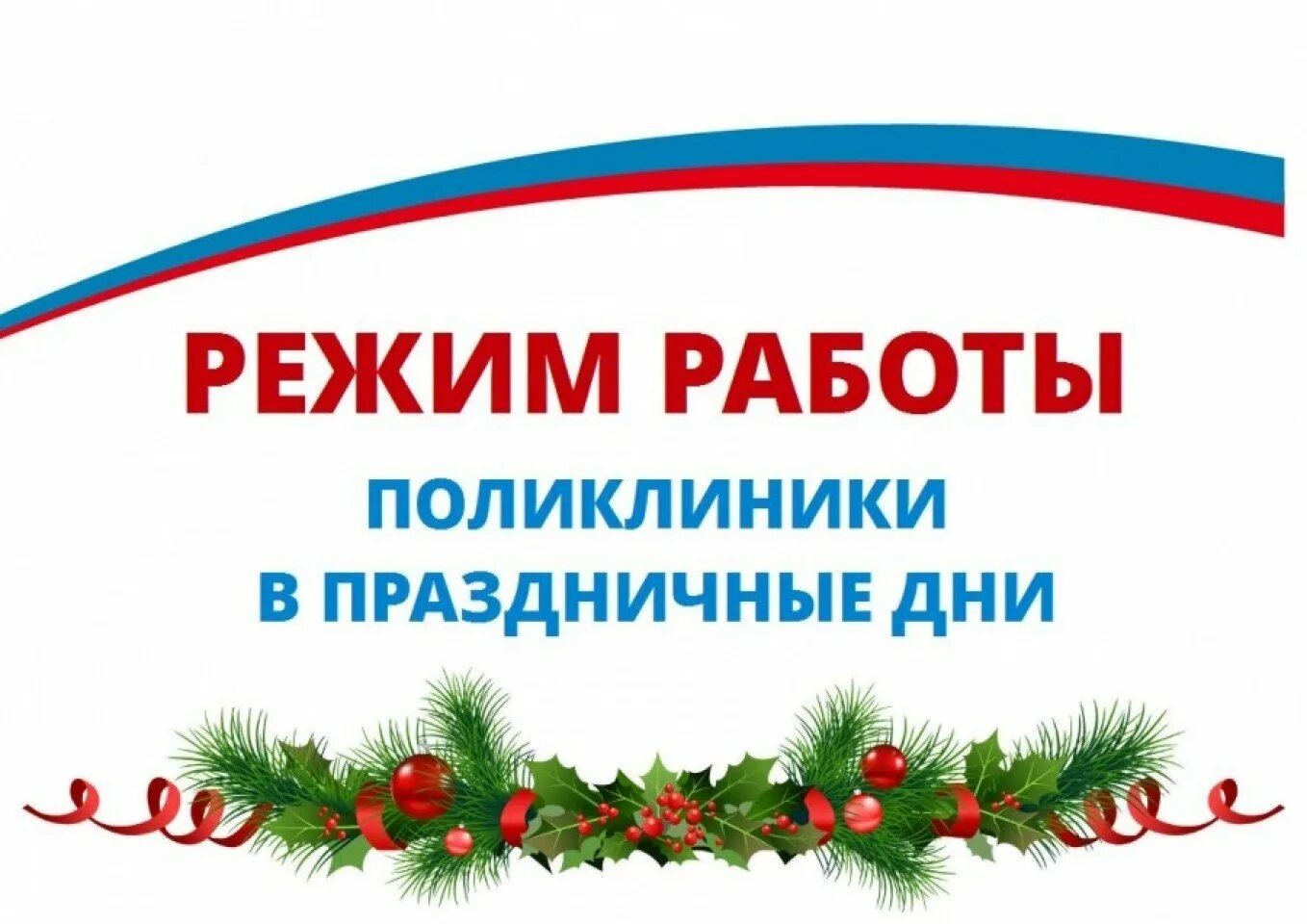 Режим работы больницы в новогодние праздники. График работы больницы в новогодние праздники. Режим работы больницы в праздничные дни. График работы больницы в праздничные дни. Организация работы в праздничные дни