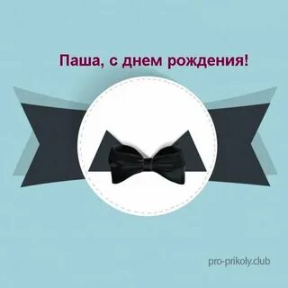 На день рождения к паше пришли две