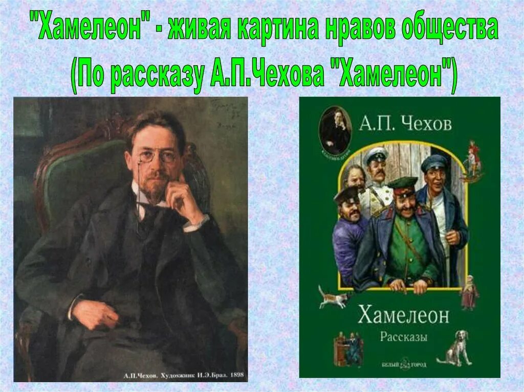 Язык произведений чехова. Рассказ хамелеон Чехов. Хамелеон Чехов презентация.