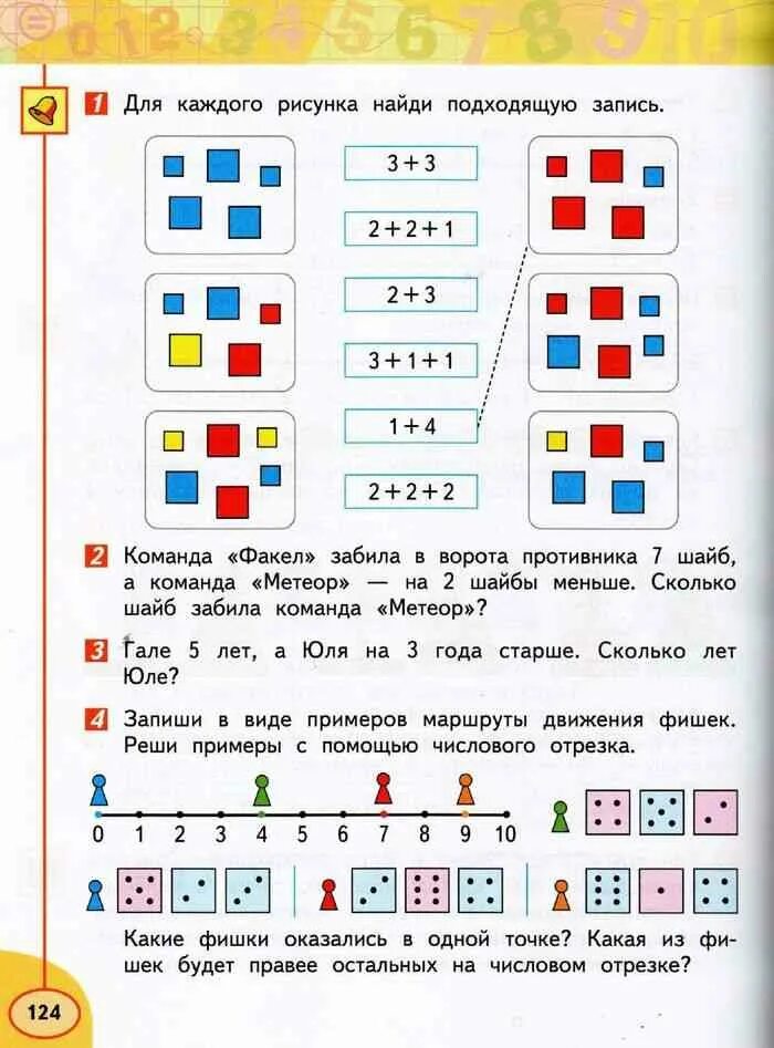 Решебник 1 класс дорофеев учебник. Для каждого рисунка Найди подходящую запись. Запиши в виде примеров маршруты движения фишек. Учебник по математике 1 класс Дорофеев.