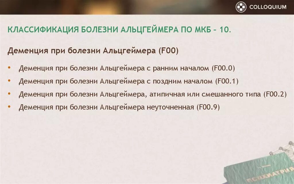 Деменция код по мкб 10. Болезнь Альцгеймера классификация. Альцгеймера мкб. Болезнь Альцгеймера код мкб. Старческая деменция мкб.