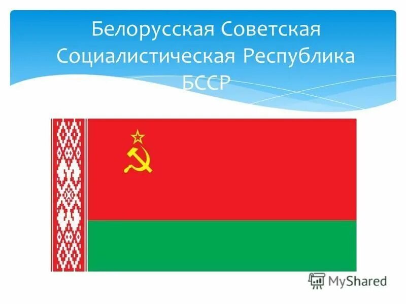 Художник разработавший рисунок государственного флага бсср. Белорусская Советская Социалистическая Республика (БССР). Флаг белорусская Советская Социалистическая Республика БССР. Флаг Беларуси флаг белорусской ССР. Белорусская Республика СССР презентация.