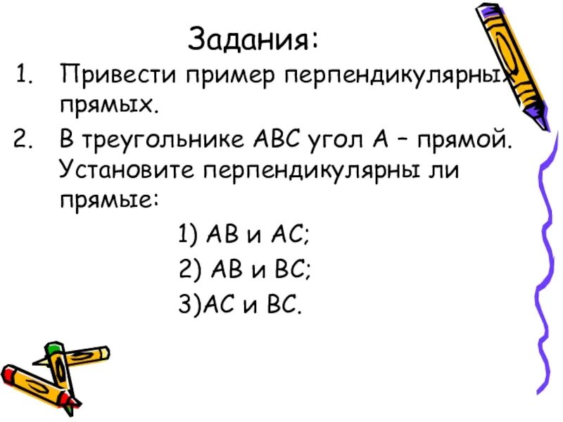 Приведите пример перпендикулярных прямых. Приведите примеры перпендикулярных прямых. примеры перпендикулярных прямых. пример не перпендикулярных прямых. математическое лото умножение.