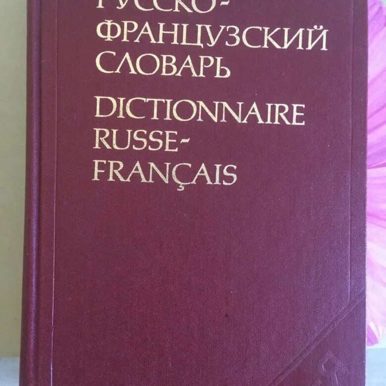 Покупать на французском