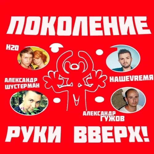 Песня мое поколение руки