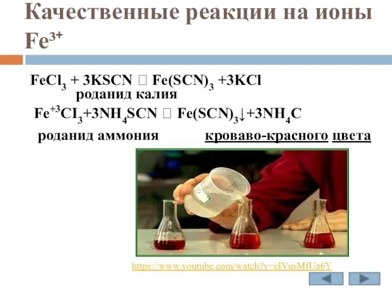 Fecl3 co2 реакция. Качественные реакции на ионы. Fecl3 качественная реакция. Качественные реакции на железо.