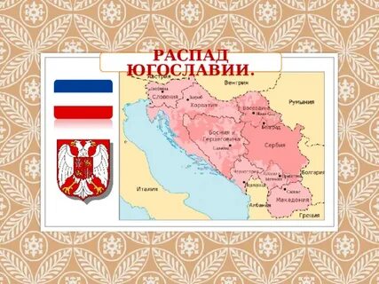 Распад югославии страны и столицы
