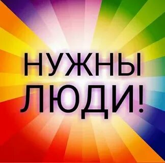 Нужен народ