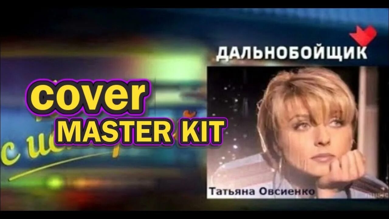 Песня про дальнобойщика овсиенко. Песня про дальнобойщика овсиенко. Овсиенко дальнобойщик. Песня про дальнобойщика овсиенко. Шофер дальнобойщик овсиенко.