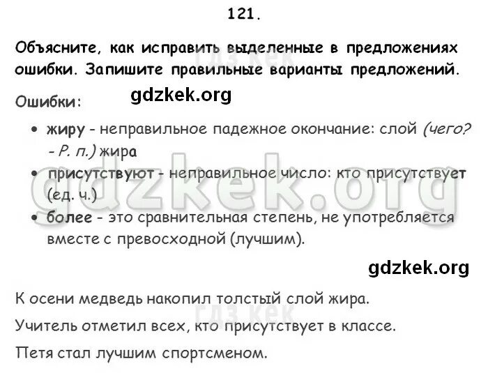 Ошибки в предложениях запишите исправленный вариант предложений. К осени медведь накопил толстый слой. К осени медведь накопил толстый слой жира найти части речи.