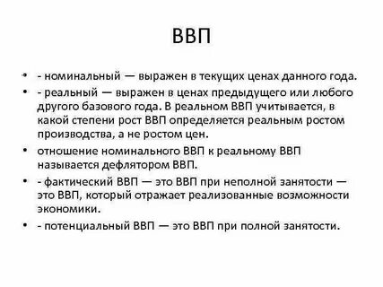 Ввп рассчитанный в текущих ценах