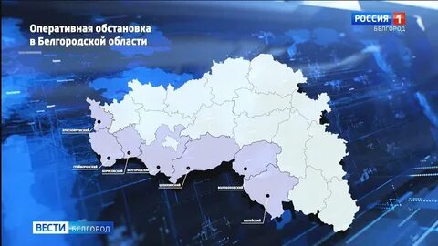 Белгород и белгородская область обстановка сегодня