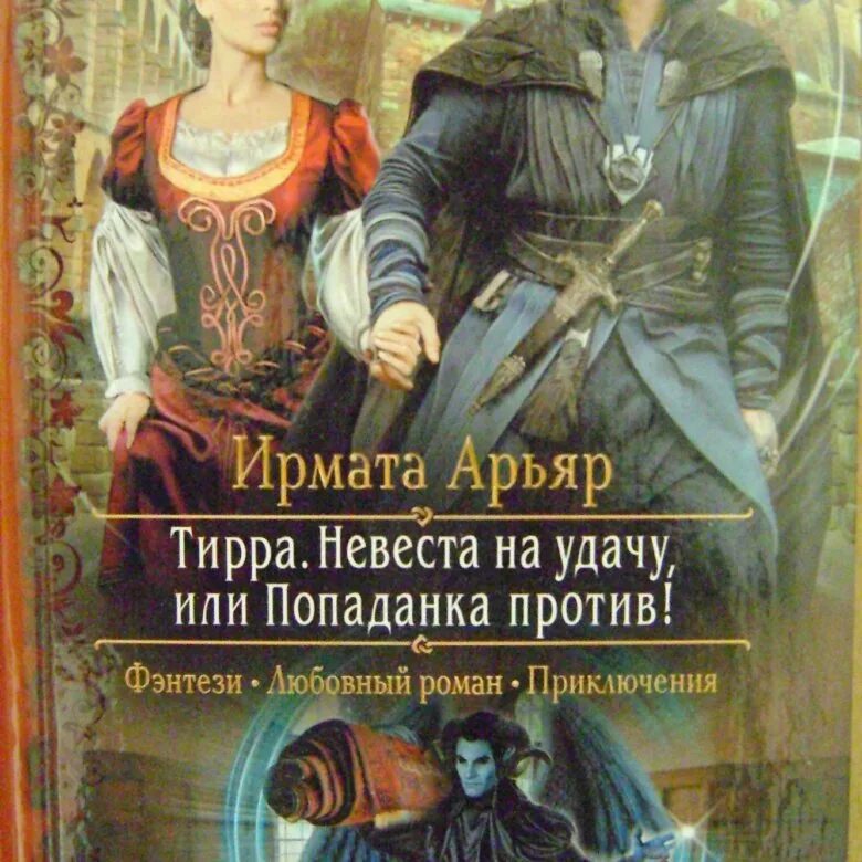 Попаданка против читать. Невеста на удачу или попаданка против аудиокнига. арьяр ирмата - тирра. невеста на удачу, или попаданка против!. тирра попаданка против. ирмата арьяр - тирра 01. невеста на удачу, или попаданка против!.