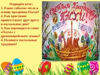 Какое событие легло в основу пасхи