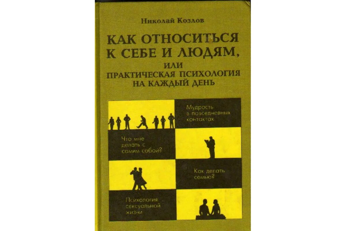 Бесплатные книги психология человека. Психология книги. Козлов практическая психология на каждый день. Интересные книги по психологии.