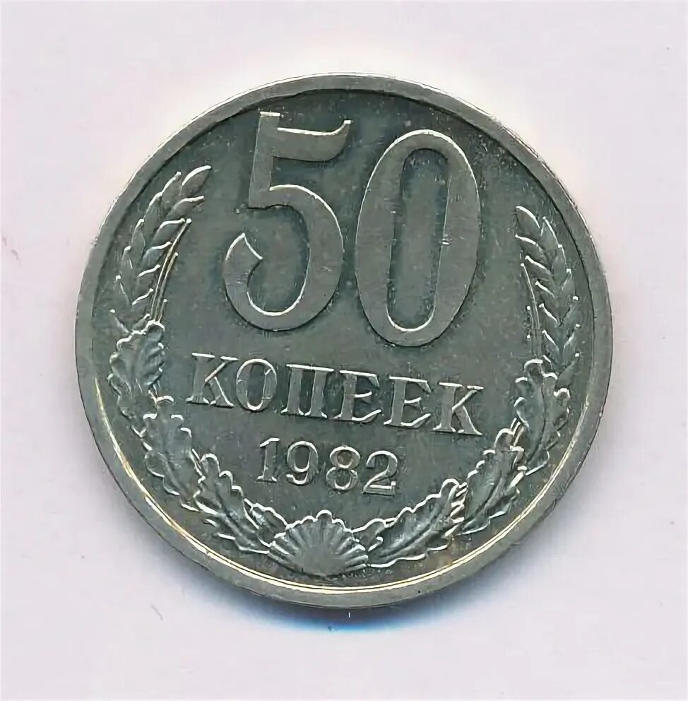 Сколько стоят 5 копеек 1982