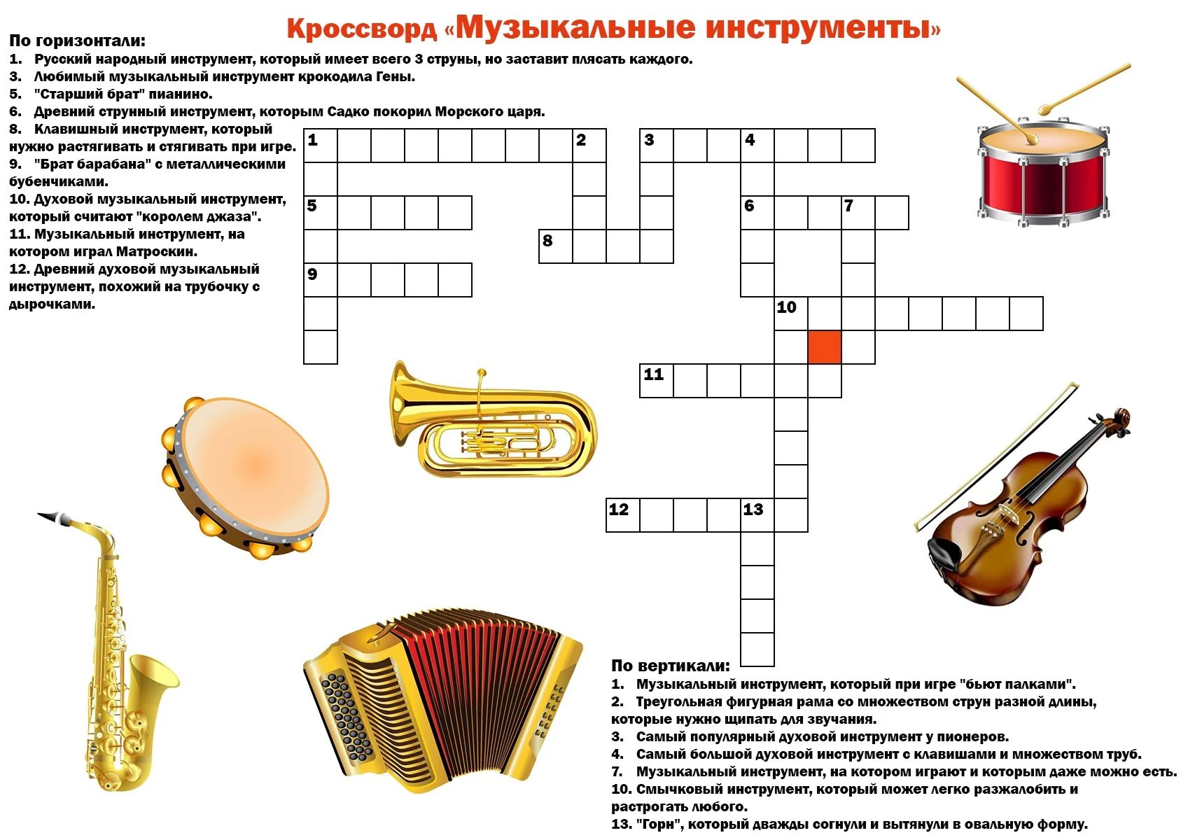 Такелаж 6 букв сканворд. Кроссворд по музыкальным инструментам с ответами и вопросами. Кроссворд музыкальные инструменты 5 класс с ответами. Кроссворд музыкальные инструменты с ответами и вопросами. Кроссворд про струнные,ударные,духовые инструменты.