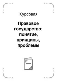 Курсовая юридическая техника