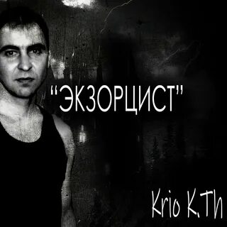 Слушай экзорцист