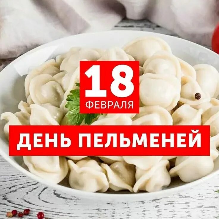 14 сентября день пельменей. День пельменей. всемирный день пельменя. день пельменей открытки.