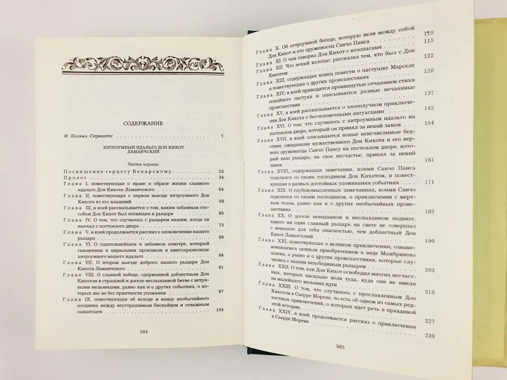 «Хитроумный Идальго Дон Кихот Ламанчский» (1605—1615),. Дон Кихот Сервантес книга. Хитроумный Идальго Дон Кихот. Хитроумный Идальго Дон Кихот Ламанчский сколько страниц. Краткое содержание сервантес дон