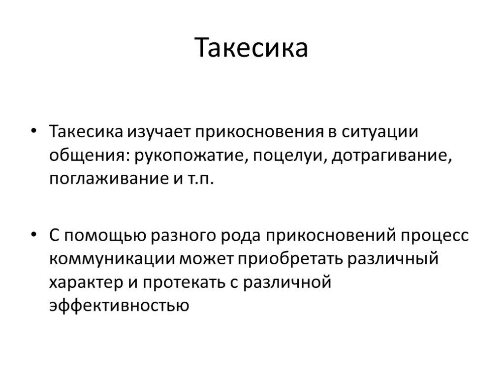 Такесика это