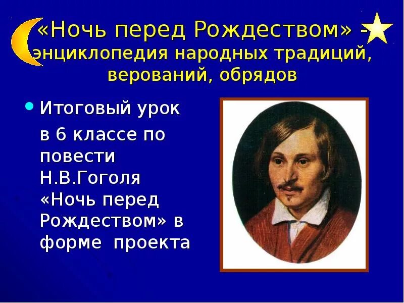 Ночь перед Рождеством презентация. Ночь перед Рождеством Гоголь презентация. Презентация ночь перед Рождеством 5 класс Гоголь. Слайд ночь перед Рождеством.