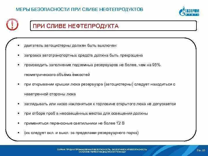 Правила работы с нефтепродуктами. Меры безопасности при сливе нефтепродуктов. Правила безопасности обращения с нефтепродуктами. Меры безопасности при работе с нефтепродуктами.