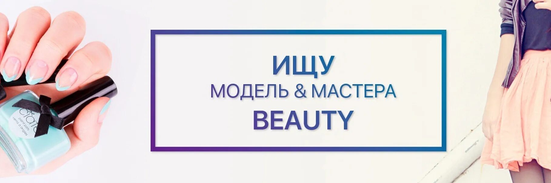 Мастер ищет модель. Ищу модель мастера. мастер и модель. мастер и модель обложка. ищу модель обложка.