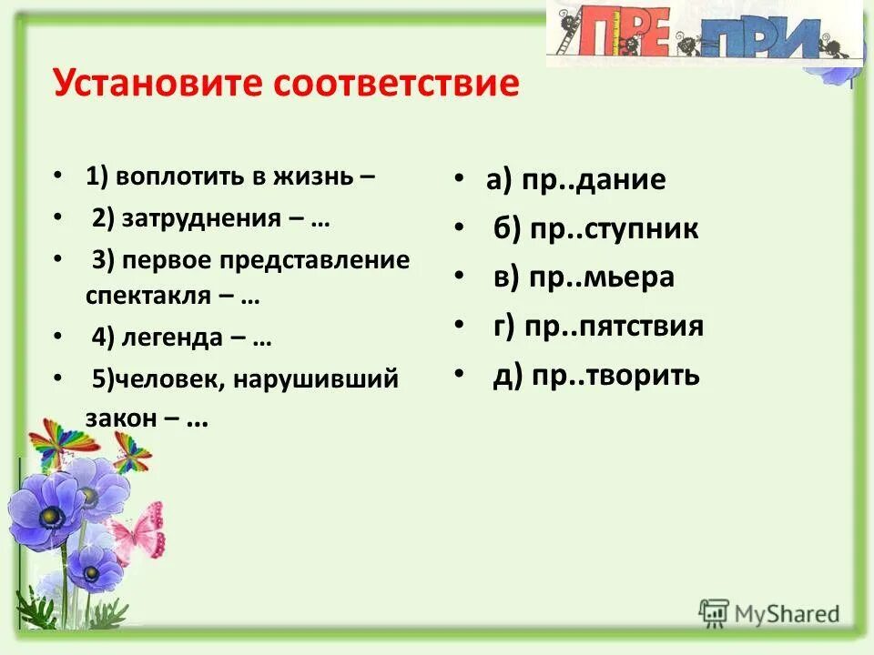 Пр ходящие ценности пр ступник пр датель. Пр ходящие ценности пр ступник пр датель. Бывать (в неведении). Зиде́нт. Беспр.