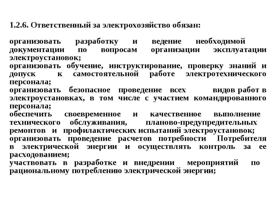 Ответственный за электрохозяйство. Назначить ответственного за электрохозяйство. Функции ответственного за электрохозяйство. Лицо ответственное за электрохозяйство. Необходимость назначения ответственных за электрохозяйство