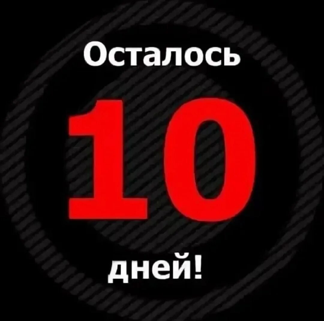 Сколько дней осталось до 9999. Осталось 10 дней. Осталось десять дней. Осталось 10 дней картинки. Осталось дней.