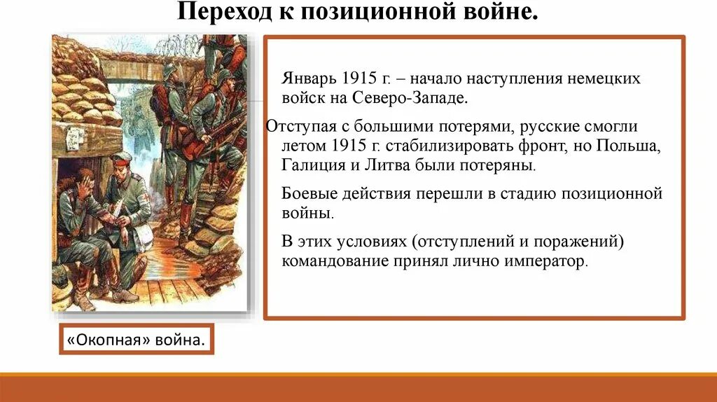 Переход к позиционной войне. Особенности позиционной войны. Причины почему войны не будет