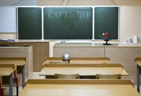 Сколько классов закрыли на карантин