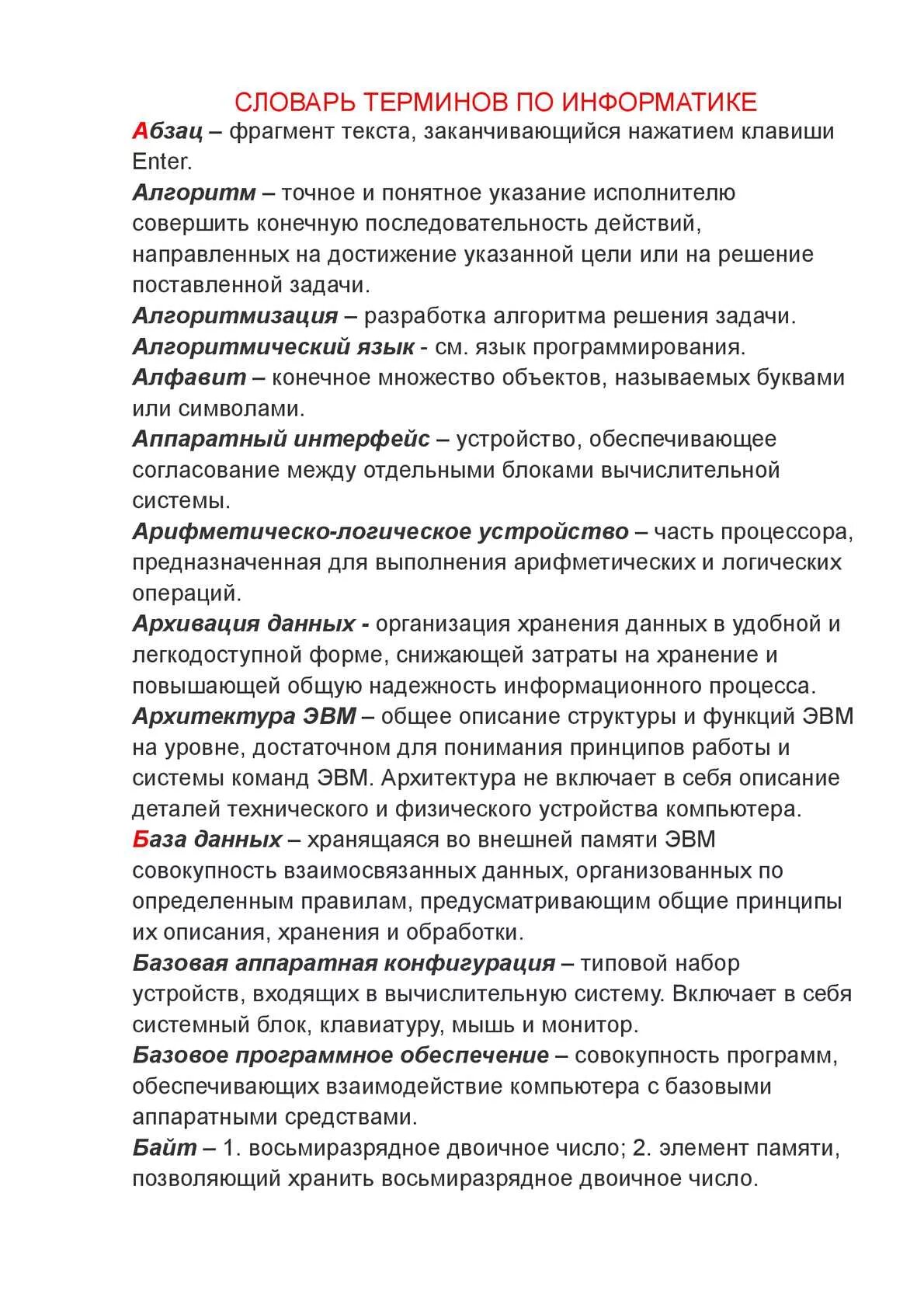 Информатика термины. Словарь терминов по информатике. терминологический словарь по информатике. глоссарий терминов по информатике. информатика словарь компьютерных терминов.