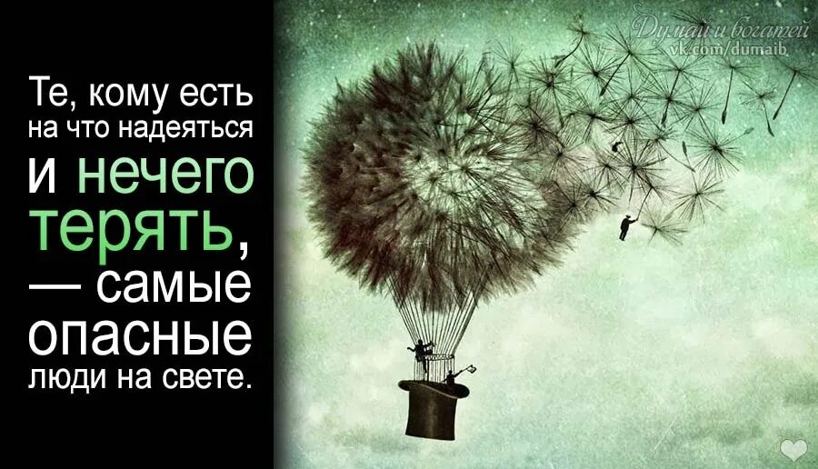 Нечего терять жизнь всего одна. Те, кому есть на что надеяться и нечего терять. самый опасный человек которому нечего терять. выигрывает тот кому нечего терять. нечего терять картинки.