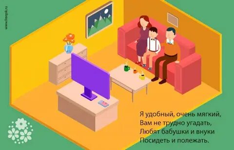 Загадка диван для детей