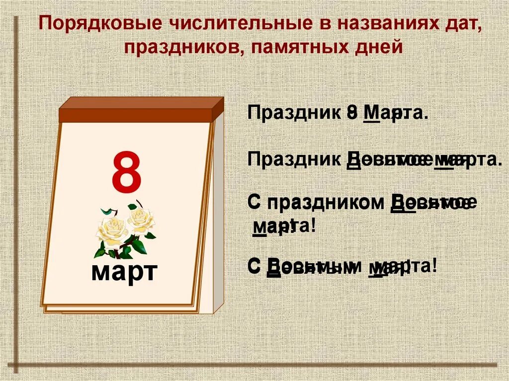 Восьмой числительное. Порядковые числительные памятные даты. праздник 8.01. 8 марта числительное. сообщения про 8 марта с числительными.