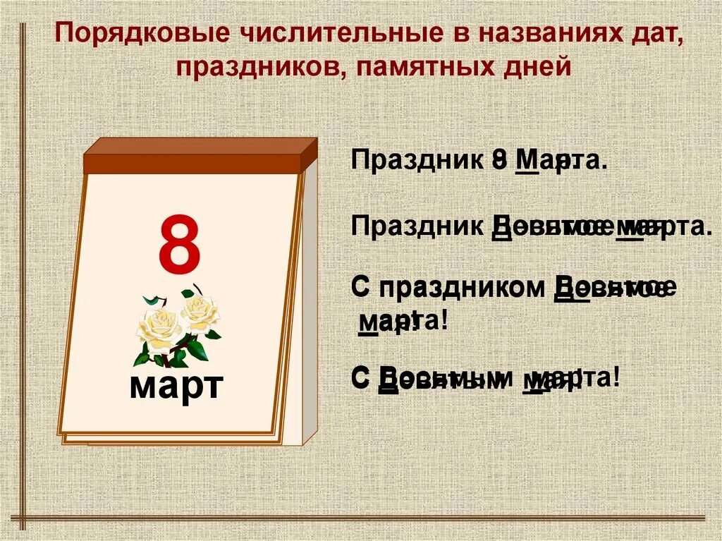 Десятый это числительное. Презентация правописание числительных 6 класс. Правописание числит 10 класс. Сообщение на тему памятные даты с числительными русский язык 6 класс.