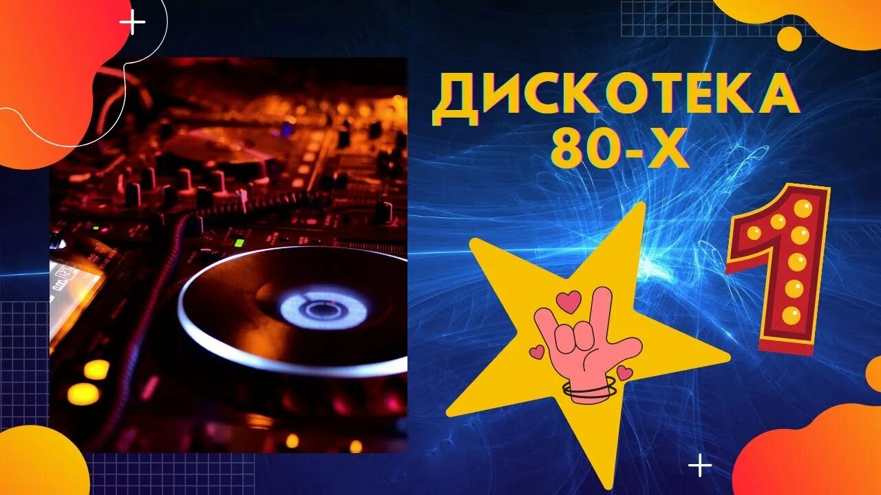 Дискотека 80 90 х лучшие песни. Дискотека 80. Дискотека 80-х. Дискотека 80-х СССР. Дискотека 2020 сборник.