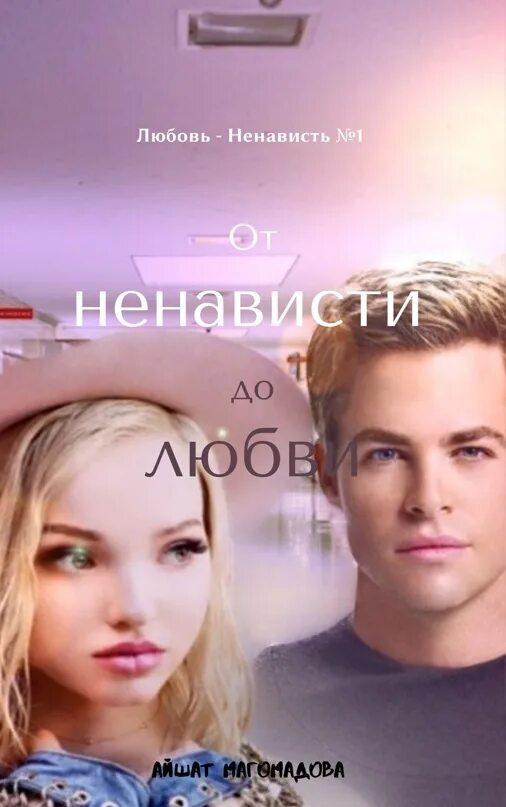 Вигу любовь ненависть
