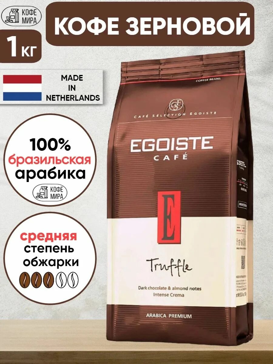 Кофе Egoiste Truffle. Egoiste Truffle 1кг. Кофе зерновой эгоист трюфель. Эгоист кофе трюфель 1кг.