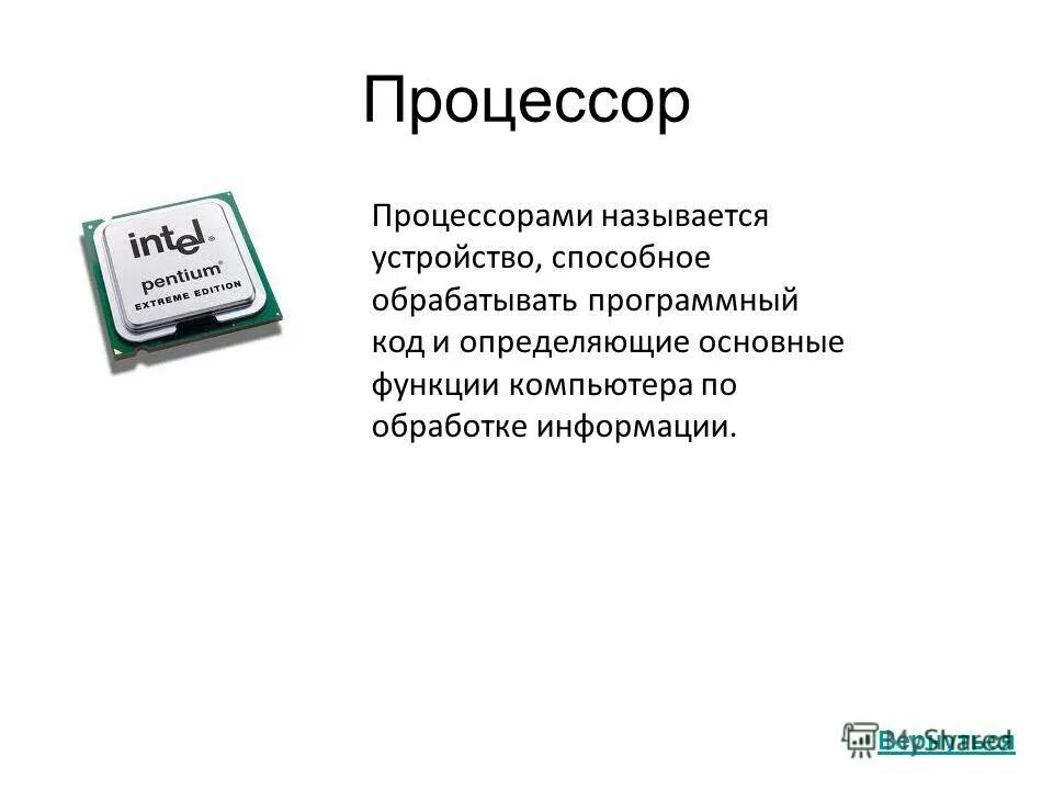 Как называется устройство обработки информации