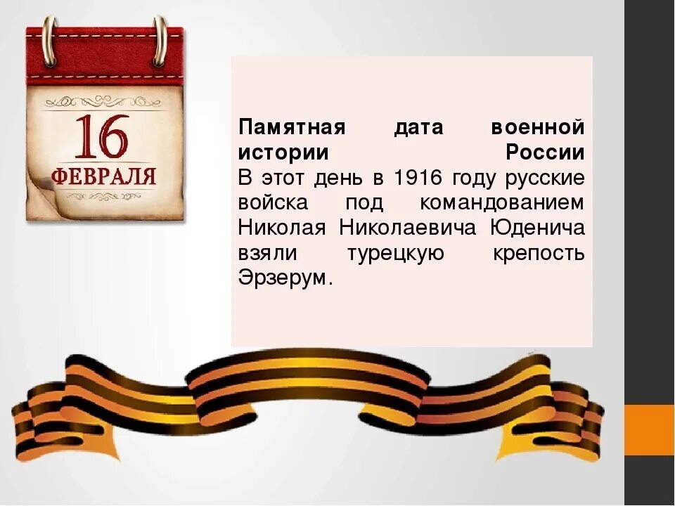 Первый памятный день. Памятные даты военной истории России. Памятные даты военной истории февраль. Памятная Дата 16 февраля. Памятные даты России картинки.