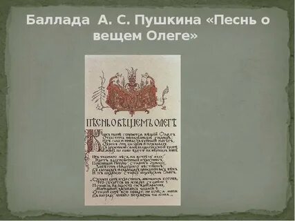 Пушкин баллада песнь о вещем олеге