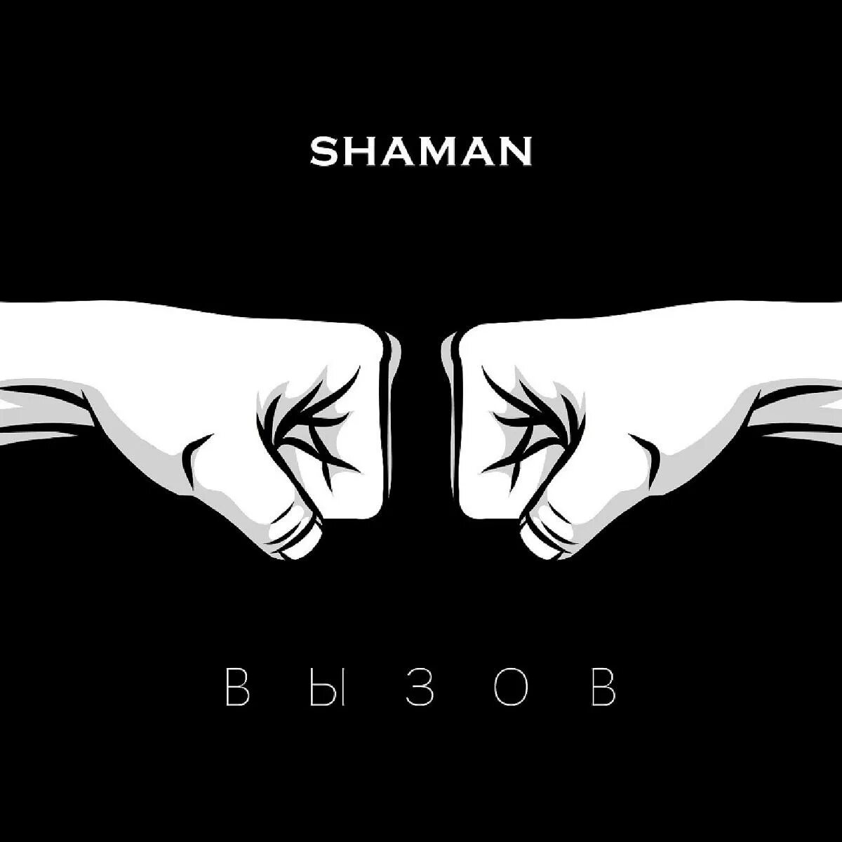 Shaman вызов. Shaman обложка альбома. Shaman вызов обложка. Shaman (певец). Песни шамана без музыки